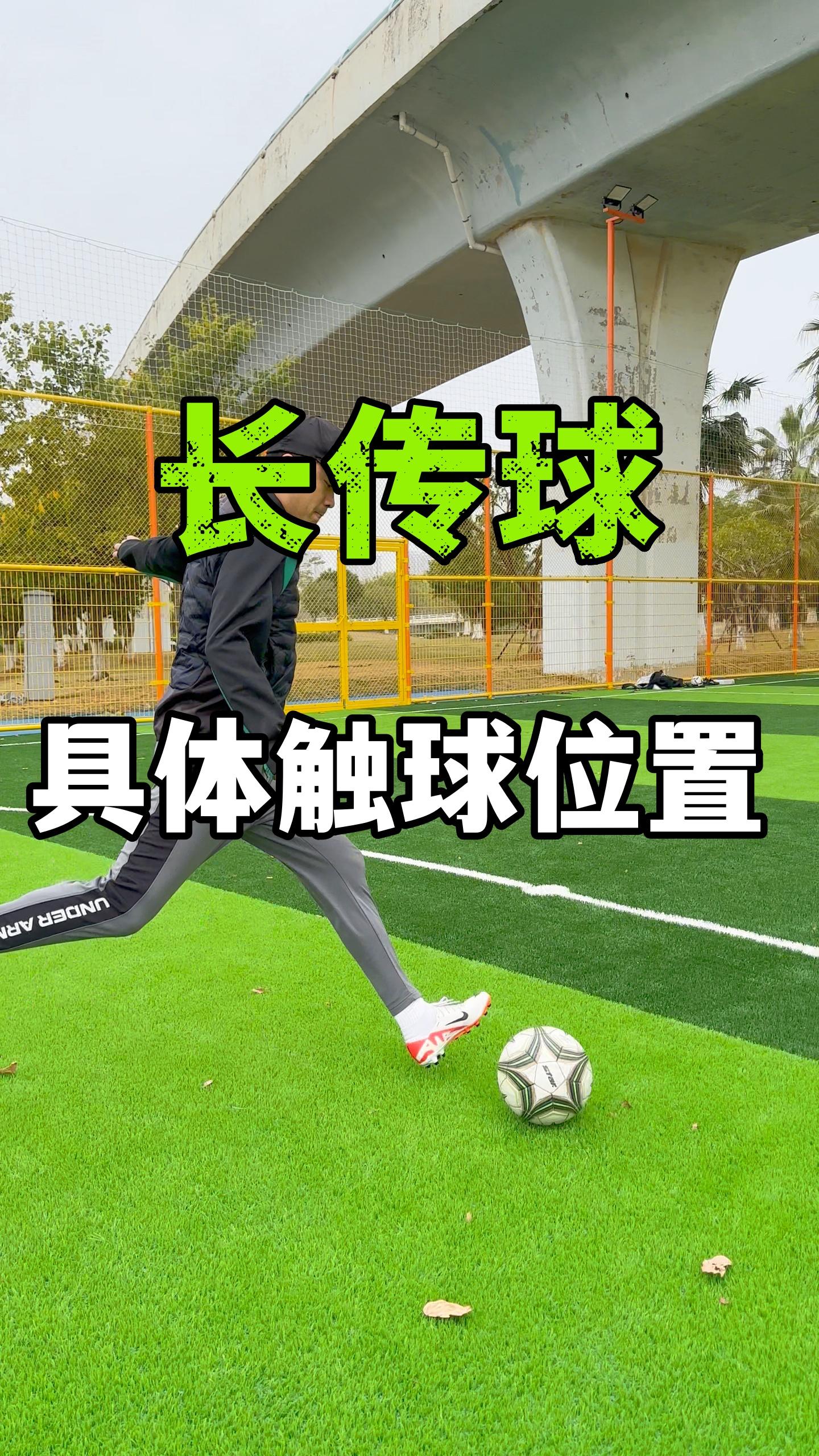 足球传球足球传球的五个要点 足球传球足球传球的五个要点