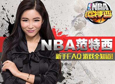 NBA范特西游戏nba范特西手机版攻略 NBA范特西游戏nba范特西手机版攻略